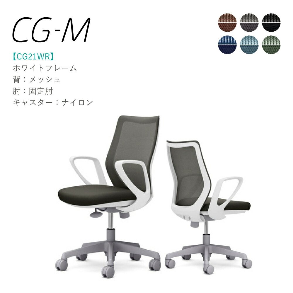 オカムラ CG-M CG21WR 固定肘 ホワイトフレーム メッシュタイプ ナイロンキャスター 完成品 オフィスチェア テレワーク 在宅ワーク 在宅勤務 ワークチェア PCチェア OAチェア|SOHO本舗