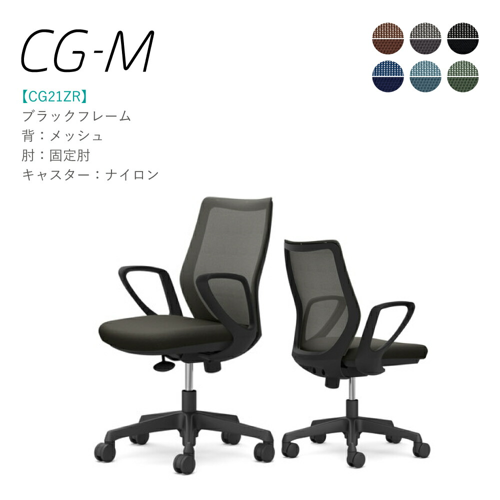 オカムラ CG-M CG21ZR 固定肘 ブラックフレーム メッシュタイプ ナイロンキャスター 完成品 オフィスチェア テレワーク 在宅ワーク 在宅勤務 ワークチェア PCチェア OAチェア|SOHO本舗