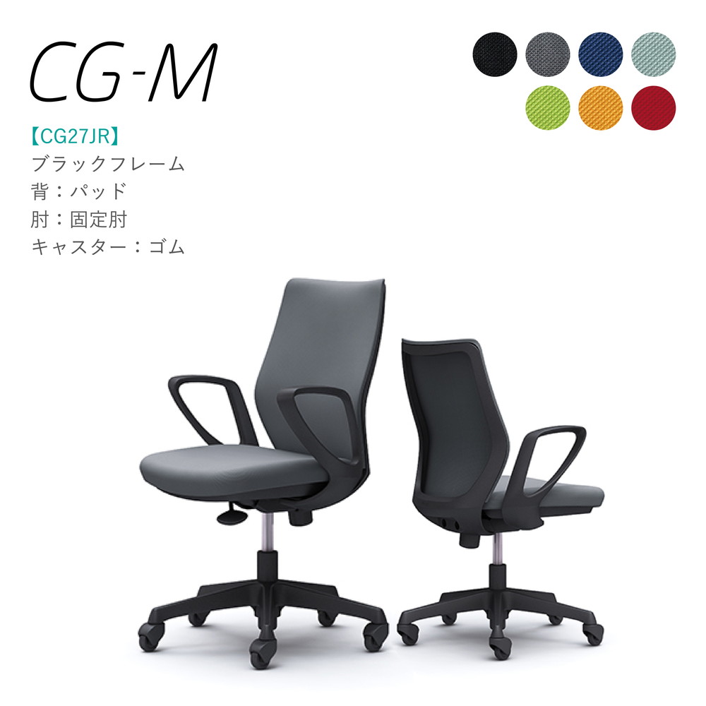 至上 オカムラ CG-M CG27JR 固定肘 ブラックフレーム パッドタイプ