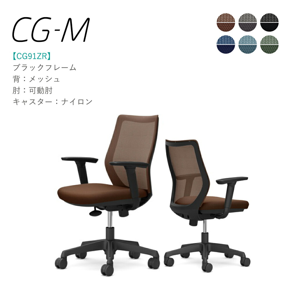 オカムラ CG-M CG91ZR 可動肘 ブラックフレーム メッシュタイプ ナイロンキャスター 完成品 オフィスチェア テレワーク 在宅ワーク 在宅勤務 ワークチェア PCチェア OAチェア｜SOHO本舗