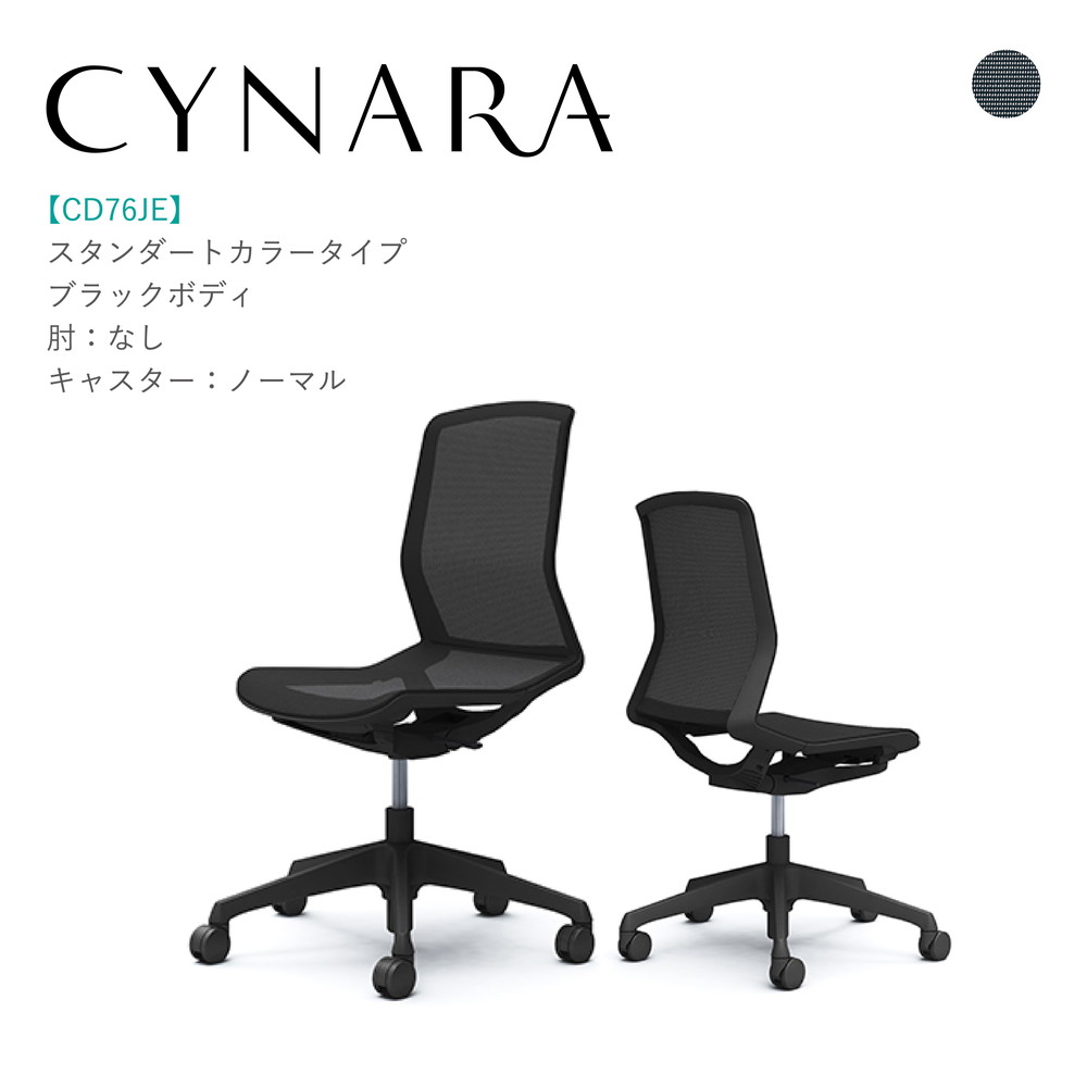 オカムラ シナーラ CD76JE-F2X1肘なし ブラックボディ ブラック脚背:メッシュ 座:メッシュ ノーマルキャスター 完成品 オフィスチェア テレワーク 在宅ワーク 在宅勤務 ワークチェア PCチェア OAチェア