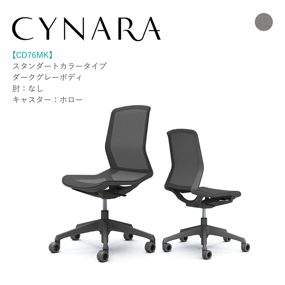 オカムラ シナーラ CD76MK-F2X3肘なし ダークグレー ダークグレー脚背:メッシュ 座:メッシュ ホローキャスター 完成品 オフィスチェア テレワーク 在宅ワーク 在宅勤務 ワークチェア PCチェア OAチェア｜SOHO本舗
