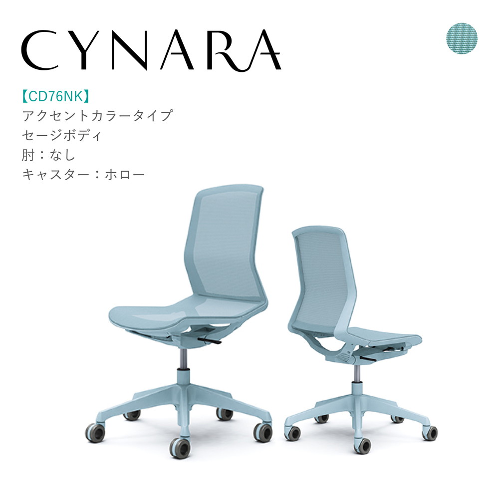 オカムラ シナーラ CD76NK-F2X4肘なし セージボディ セージ脚背:メッシュ 座:メッシュ ホローキャスター 完成品 オフィスチェア テレワーク 在宅ワーク 在宅勤務 ワークチェア PCチェア OAチェア｜SOHO本舗