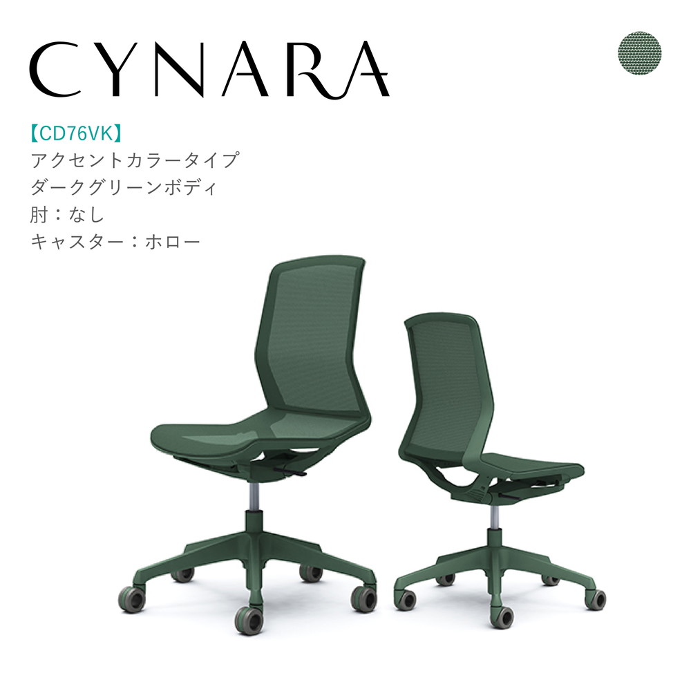 オカムラ シナーラ CD76VK-F2X5肘なし ダークグリーンボディ ダークグリーン脚背:メッシュ 座:メッシュ ホローキャスター 完成品 オフィスチェア テレワーク 在宅ワーク 在宅勤務 ワークチェア PCチェア OAチェア|SOHO本舗