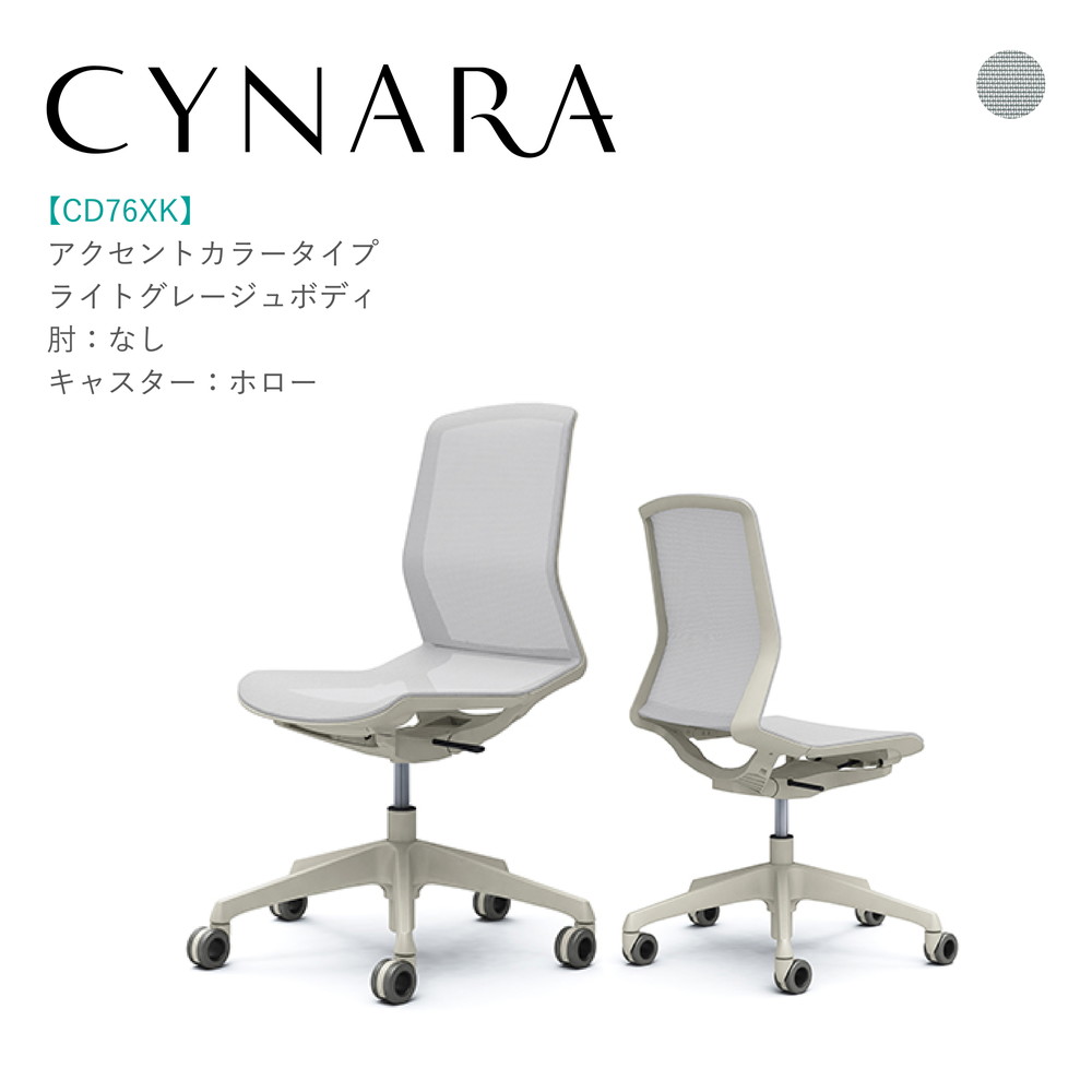 オカムラ シナーラ CD76XK-F2X2肘なし ライトグレージュボディ ライトグレージュ脚背:メッシュ 座:メッシュ ホローキャスター 遣っ付ける品 事務室女性議長 テレ細工物 在宅細工物 在宅仕え奉る 細工物女性議長 パソコン女性議長 OA女性議長