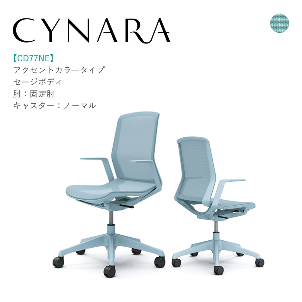 オカムラ シナーラ CD77NE-F2X4固定肘 セージボディ セージ脚背:メッシュ 座:メッシュ ノーマルキャスター 完成品 オフィスチェア テレワーク 在宅ワーク 在宅勤務 ワークチェア PCチェア OAチェア｜SOHO本舗