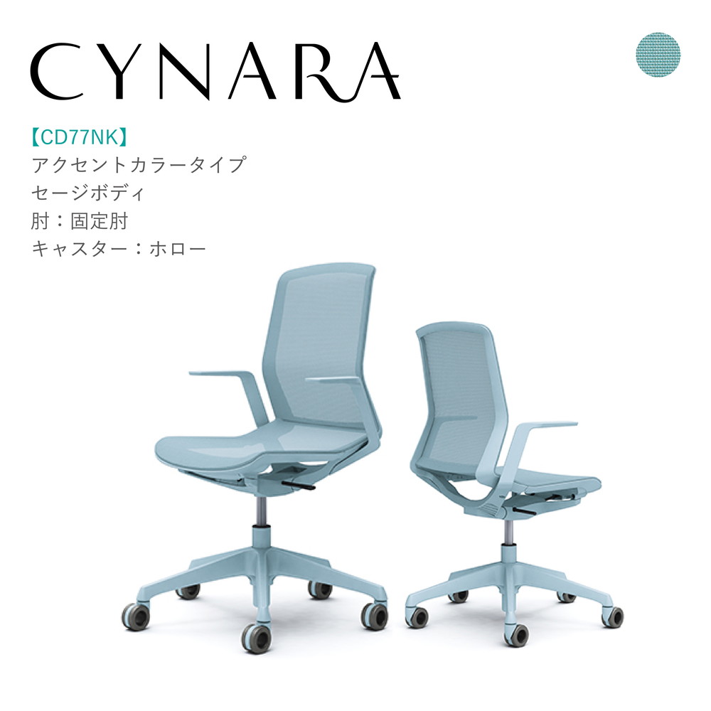 オカムラ シナーラ CD77NK-F2X4固定肘 セージボディ セージ脚背:メッシュ 座:メッシュ ホローキャスター 完成品 オフィスチェア テレワーク 在宅ワーク 在宅勤務 ワークチェア PCチェア OAチェア