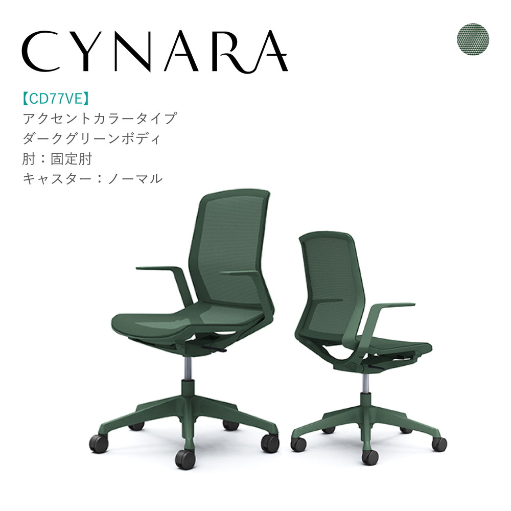 オカムラ シナーラ CD77VE-F2X5固定肘 ダークグリーンボディ ダークグリーン脚背:メッシュ 座:メッシュ ノーマルキャスター 完成品 オフィスチェア テレワーク 在宅ワーク 在宅勤務 ワークチェア PCチェア OAチェア｜SOHO本舗