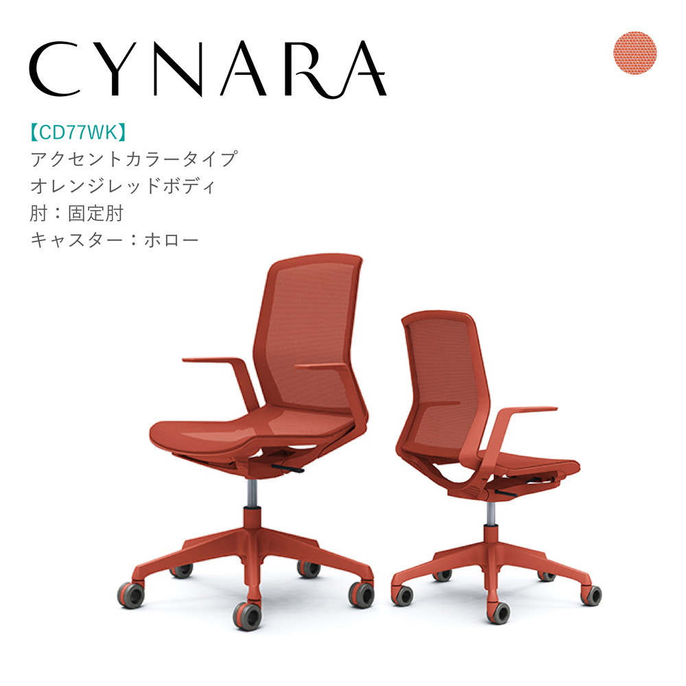 オカムラ シナーラ CD77WK-F2X6固定肘 オレンジレッドボディ オレンジレッド脚背:メッシュ 座:メッシュ ホローキャスター 完成品 オフィスチェア テレワーク 在宅ワーク 在宅勤務 ワークチェア PCチェア OAチェア