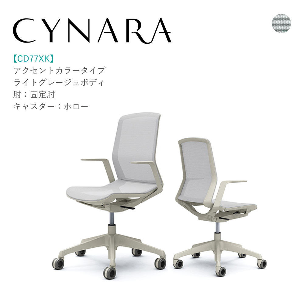 オカムラ シナーラ CD77XK-F2X2据えつける肘 ライトグレージュボディ ライトグレージュ脚背:メッシュ 座:メッシュ ホローキャスター 遣っ付ける品 事務室女性議長 テレ細工物 在宅細工物 在宅仕え奉る 細工物女性議長 パソコン女性議長 OA女性議長