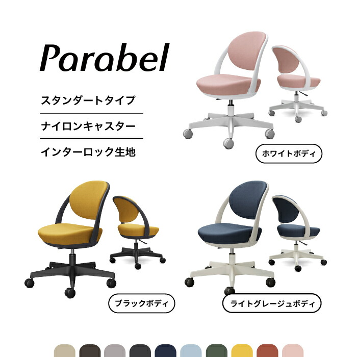 オカムラ パラベルチェア スタンダードタイプ インターロック生地カーペット用ナイロンキャスター8CBAAR（ブラック）8CBAAW（ホワイト）8CBAAL（ライトグレージュ） 完成品 オフィスチェア 在宅ワーク ワークチェア｜SOHO本舗