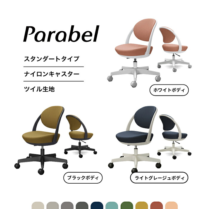 オカムラ パラベルチェア 判定基準印字機 ツイル（単色）出どころ引っ敷き用ナイロンキャスター8CBAAR（黒いこと）8CBAAW（白いこと）8CBAAL（ライトグレージュ） 成し遂げる品 執務室女性議長 在宅細工物 細工物女性議長