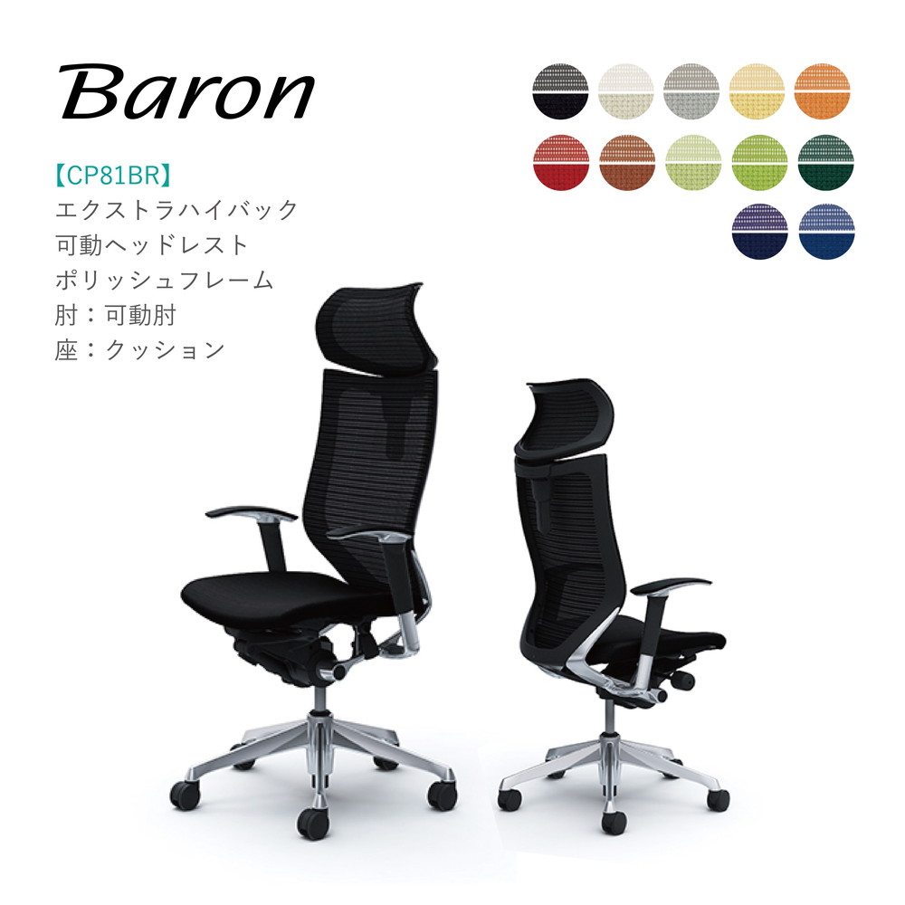 オカムラ バロン エクストラハイバック可動ヘッドレストタイプ 4年保証 CP81BR CP81BW可動肘 ポリッシュフレーム 毎日がバーゲンセール 座：クッション完成品 OAチェア ワークチェア テレワーク 在宅勤務 在宅ワーク PCチェア オフィスチェア