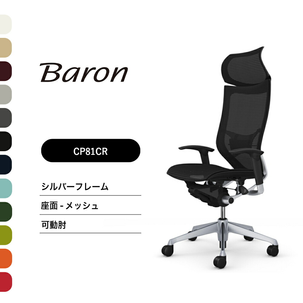 オカムラ バロン エクストラハイバックモビールヘッドレストタイプ CP81CR CP81CWモビール肘 しろがね色ひな形 座：メッシュ遣っ付ける品 事務室女性議長 テレ細工物 在宅細工物 在宅仕え奉る 細工物女性議長 パソコン女性議長 OA女性議長