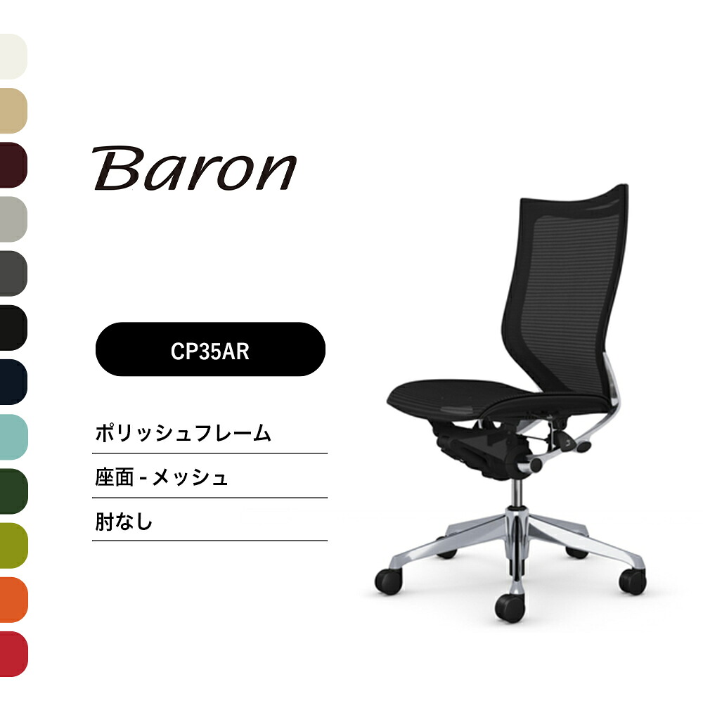 オカムラ バロン ハイバック CP35AR CP35AW 肘なし ポリッシュフレーム 座：メッシュ完成品 オフィスチェア テレワーク 在宅ワーク 在宅勤務 ワークチェア PCチェア OAチェア｜SOHO本舗