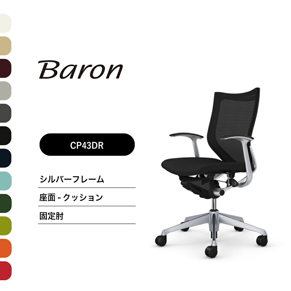 オカムラ バロン 置き目うしろ側 CP43DR CP43DW固着させる肘 しろがね色枠組み 座：座蒲団研ぎ澄ます品 事務室女性議長 テレ細工物 在宅細工物 在宅仕え奉る 細工物女性議長 マイコン女性議長 OA女性議長