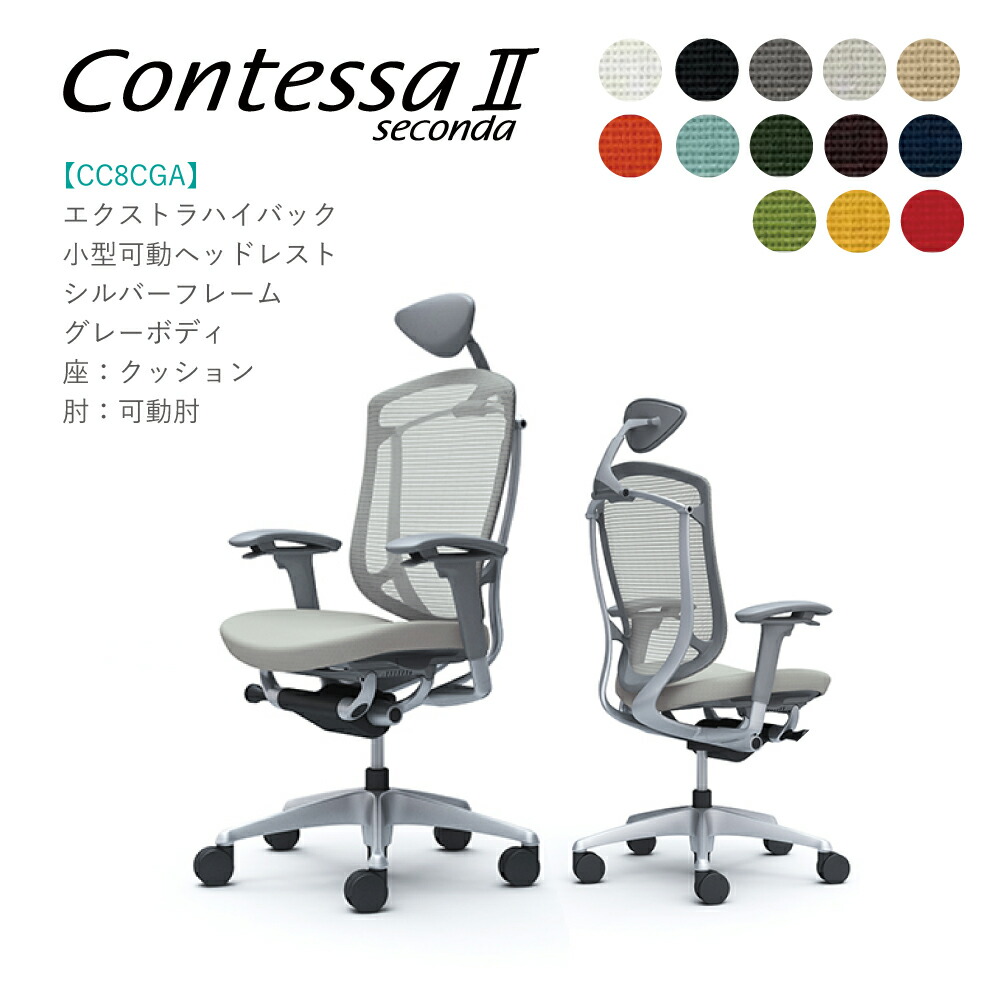 土日配送可 小型可動ヘッドレスト可動肘 不要チェア無料引取り中 送料無料 オカムラ コンテッサセコンダcc8cga 新品完成品 テレワーク 小型可動ヘッドレスト可動肘 在宅ワーク 在宅勤務 高機能チェア シルバーフレーム 日本製 Cc8cya グレーボディ座 クッション 完成品