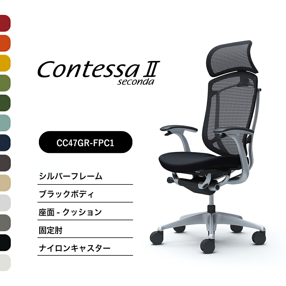 オカムラ コンテッサセコンダCC47GR CC47YR 大型固定ヘッドレスト固定肘 シルバーフレーム ブラックボディ座：クッション ナイロンキャスター ウレタンキャスター 完成品 オフィスチェア テレワーク 在宅ワーク 在宅勤務 ワークチェア PCチェア OAチェア｜SOHO本舗