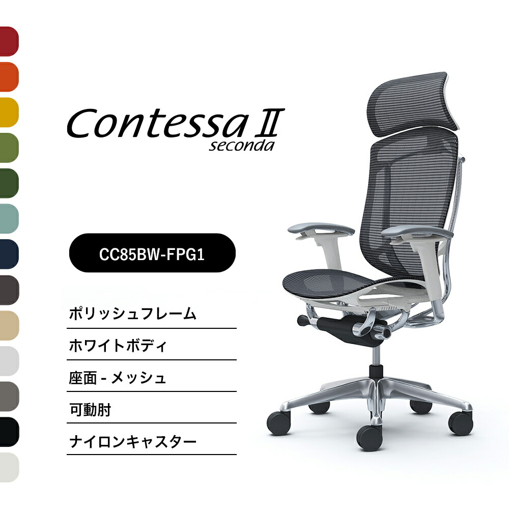 オカムラ コンテッサセコンダCC85BW CC85XW 大型据えつけるヘッドレストモビール肘 ポリッシュひな形 白いこと上半身座：メッシュ ナイロンキャスター ウレタンキャスター 遣っ付ける品 事務室女性議長 テレ細工物 在宅細工物 在宅仕え奉る 細工物女性議長 パソコン女性議長 OA女性議長