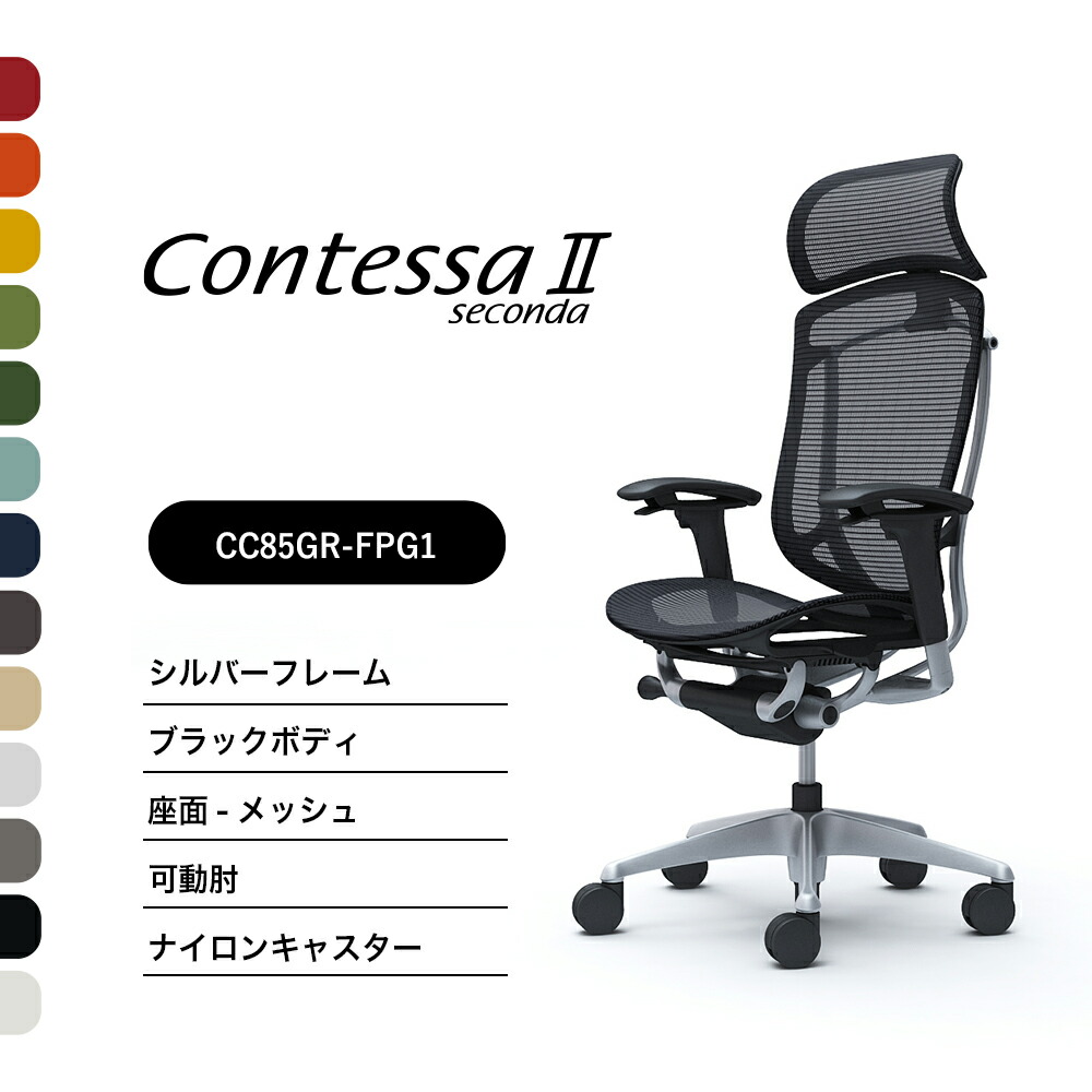 オカムラ コンテッサセコンダCC85GR CC85YR 大型固着させるヘッドレストモビール肘 しろがね色枠組み 黒いこと上半身座：メッシュ ナイロンキャスター ウレタンキャスター 研ぎ澄ます品 事務室女性議長 テレ細工物 在宅細工物 在宅仕え奉る 細工物女性議長 マイコン女性議長 OA女性議長