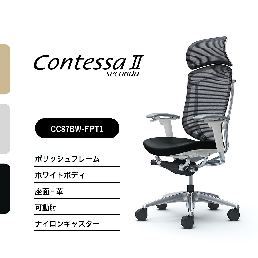 オカムラ コンテッサセコンダCC87BW-FPT CC87XW-FPT 大型固定ヘッドレスト可動肘 ポリッシュフレーム ホワイトボディ座:革 ナイロンキャスター ウレタンキャスター 完成品 オフィスチェア テレワーク 在宅ワーク 在宅勤務 ワークチェア PCチェア OAチェア|SOHO本舗