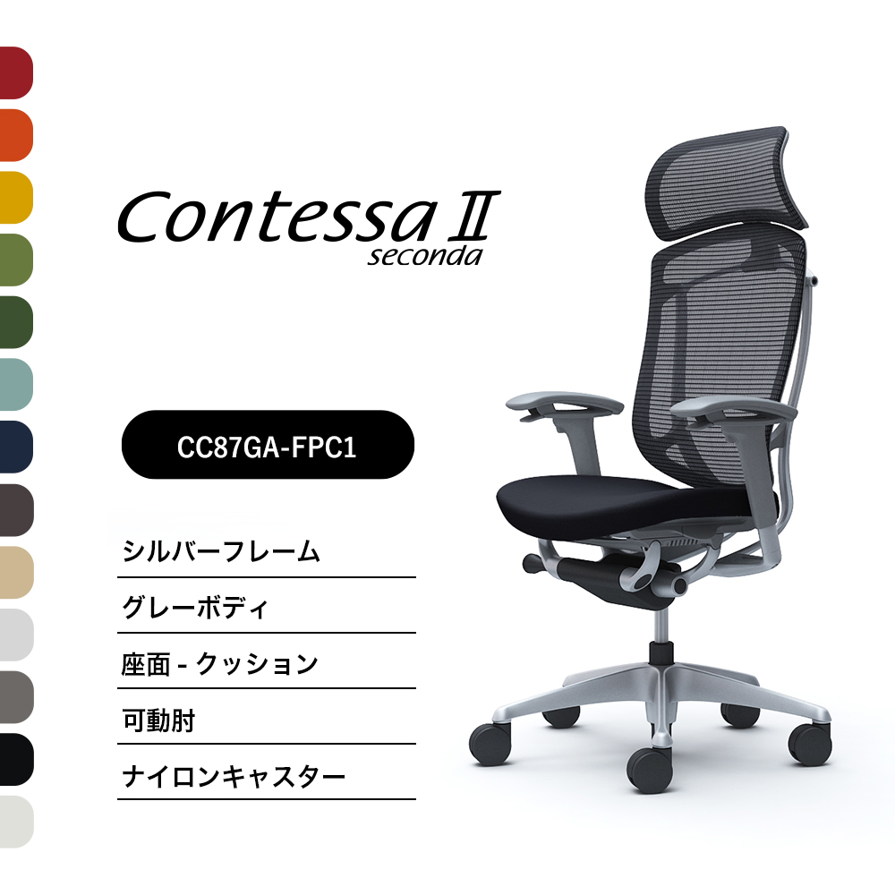 オカムラ コンテッサセコンダCC87GA CC87YA  大型据えつけるヘッドレストモビール肘 しろがね色ひな形 薄墨色上半身座：座布団 ナイロンキャスター ウレタンキャスター 遣っ付ける品 事務室女性議長 テレ細工物 在宅細工物 在宅仕え奉る 細工物女性議長 パソコン女性議長 OA女性議長