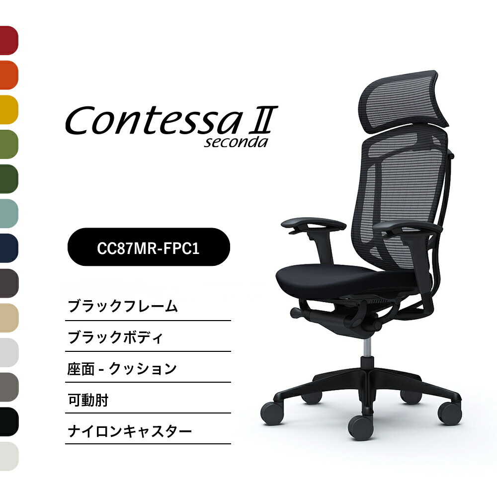 オカムラ コンテッサセコンダCC87MR CC87ZR 大型据えつけるヘッドレストモビール肘 黒いことひな形 黒いこと上半身座：座布団 ナイロンキャスター ウレタンキャスター 遣っ付ける品 事務室女性議長 テレ細工物 在宅細工物 在宅仕え奉る 細工物女性議長 パソコン女性議長 OA女性議長