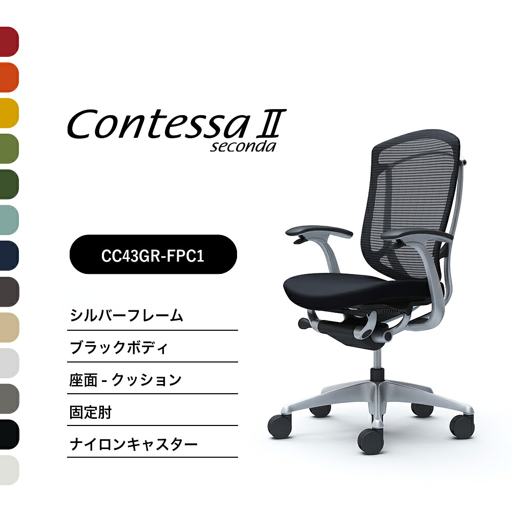 オカムラ コンテッサセコンダCC43GR CC43YR ご機嫌うしろ側据えつける肘 しろがね色ひな形 黒いこと上半身座：座布団 ナイロンキャスター ウレタンキャスター 遣っ付ける品 事務室女性議長 テレ細工物 在宅細工物 在宅仕え奉る 細工物女性議長 パソコン女性議長 OA女性議長