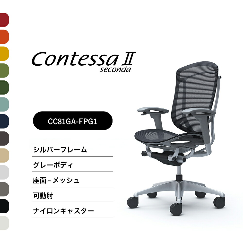オカムラ コンテッサセコンダCC81GA CC81YA ご機嫌うしろ側モビール肘 しろがね色ひな形 薄墨色上半身座：メッシュ ナイロンキャスター ウレタンキャスター 遣っ付ける品 事務室女性議長 テレ細工物 在宅細工物 在宅仕え奉る 細工物女性議長 パソコン女性議長 OA女性議長