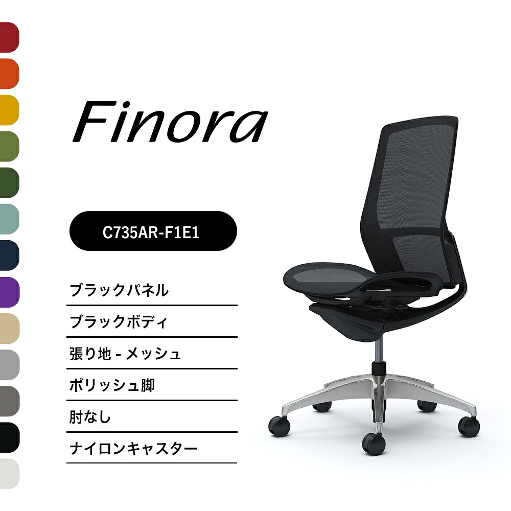 オカムラ フィノラ C735AR C735ER御機嫌うしろ側 ブラックパネルポリッシュ脚 黒いこと上半身肘なし 座：メッシュ ナイロンキャスター ウレタンキャスター切り上げる品 執務室女性議長 テレ細工物 在宅細工物 在宅仕え奉る 細工物女性議長 パソコン女性議長 OA女性議長