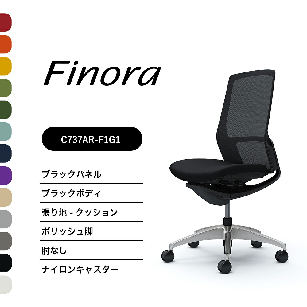 オカムラ フィノラ C737AR C737ER御機嫌うしろ側 ブラックパネルポリッシュ脚 黒いこと上半身肘なし 座：座布団 ナイロンキャスター ウレタンキャスター切り上げる品 執務室女性議長 テレ細工物 在宅細工物 在宅仕え奉る 細工物女性議長 パソコン女性議長 OA女性議長
