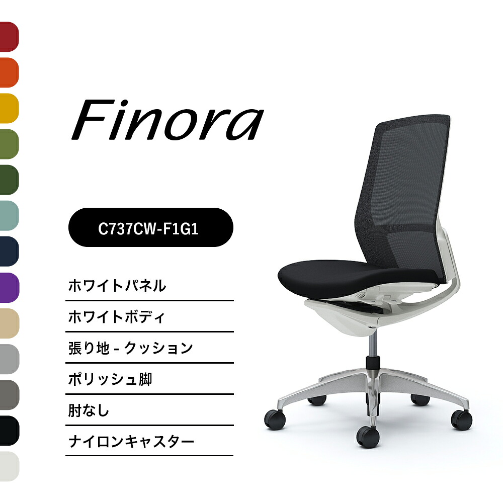 オカムラ フィノラ C737CW C737GW御機嫌うしろ側 ホワイトパネルポリッシュ脚 白いこと上半身肘なし 座：座布団 ナイロンキャスター ウレタンキャスター切り上げる品 執務室女性議長 テレ細工物 在宅細工物 在宅仕え奉る 細工物女性議長 パソコン女性議長 OA女性議長