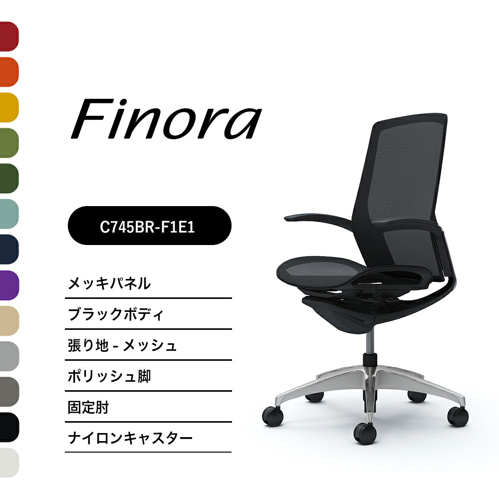 オカムラ フィノラ C745BR C745FRハイバック メッキパネルポリッシュ脚 ブラックボディ固定肘 座：メッシュ ナイロンキャスター ウレタンキャスター完成品 オフィスチェア テレワーク 在宅ワーク 在宅勤務 ワークチェア PCチェア OAチェア｜SOHO本舗