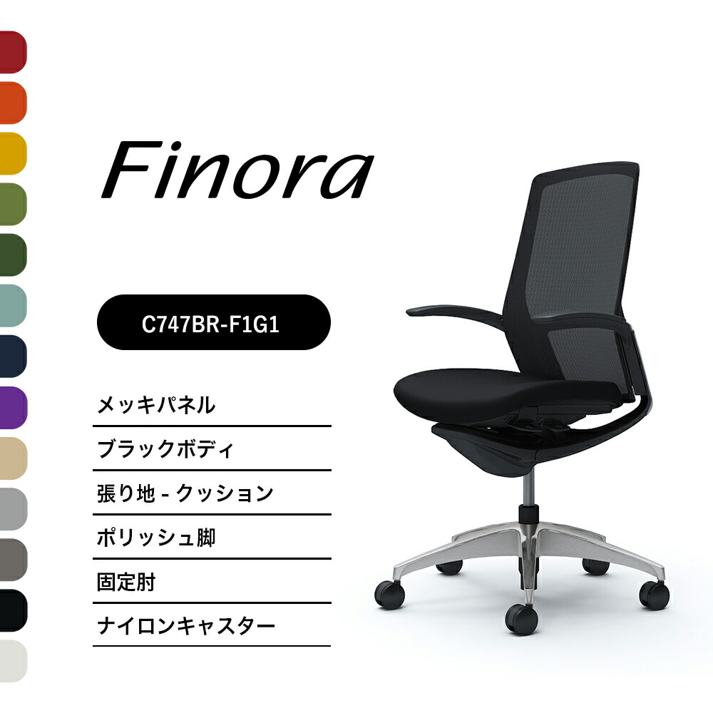 オカムラ フィノラ C747BR C747FRハイバック メッキパネルポリッシュ脚 ブラックボディ固定肘 座:クッション ナイロンキャスター ウレタンキャスター完成品 オフィスチェア テレワーク 在宅ワーク 在宅勤務 ワークチェア PCチェア OAチェア|SOHO本舗