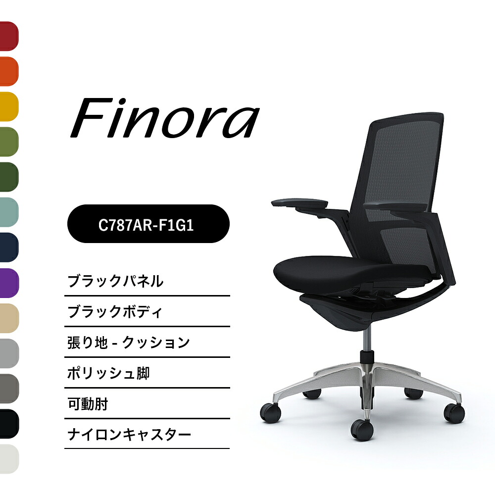オカムラ フィノラ C787AR C787ERハイバック ブラックパネルポリッシュ脚 ブラックボディ可動肘 座：クッション ナイロンキャスター ウレタンキャスター完成品 オフィスチェア テレワーク 在宅ワーク 在宅勤務 ワークチェア PCチェア OAチェア｜SOHO本舗