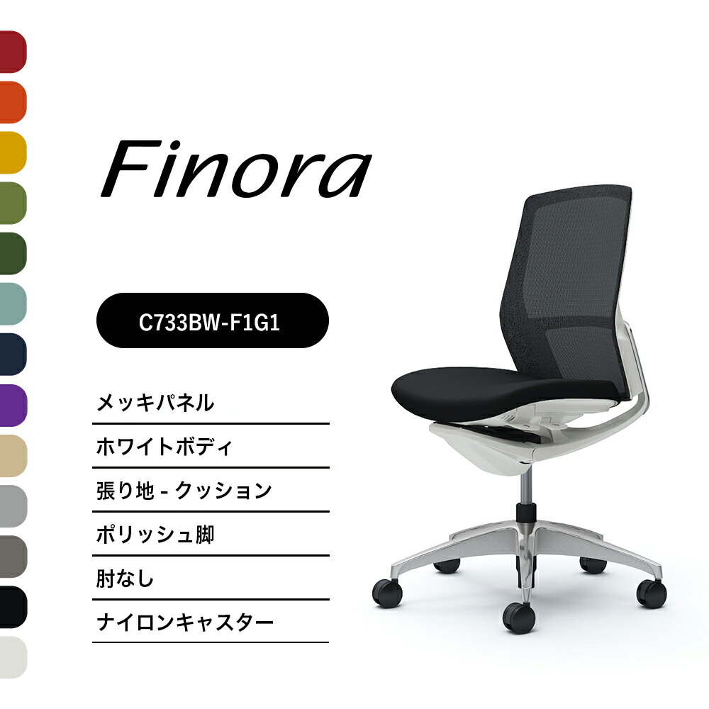 オカムラ フィノラ C733BW真っただ中うしろ側 メッキパネルポリッシュ脚 白いこと上半身肘なし 座：座布団 ナイロンキャスター ウレタンキャスター切り上げる品 執務室女性議長 テレ細工物 在宅細工物 在宅仕え奉る 細工物女性議長 パソコン女性議長 OA女性議長