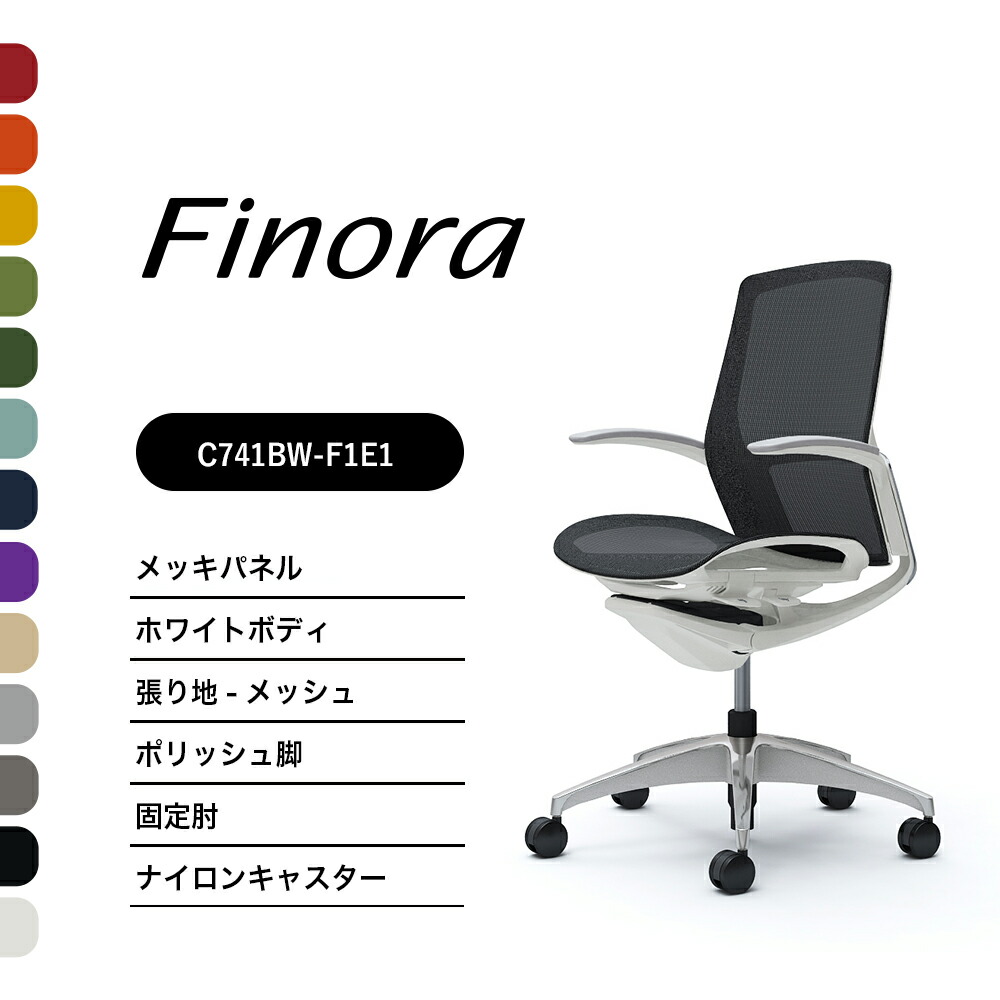 オカムラ フィノラ C741BWミドルバック メッキパネルポリッシュ脚 ホワイトボディ固定肘 座：メッシュ ナイロンキャスター ウレタンキャスター完成品 オフィスチェア テレワーク 在宅ワーク 在宅勤務 ワークチェア PCチェア OAチェア｜SOHO本舗