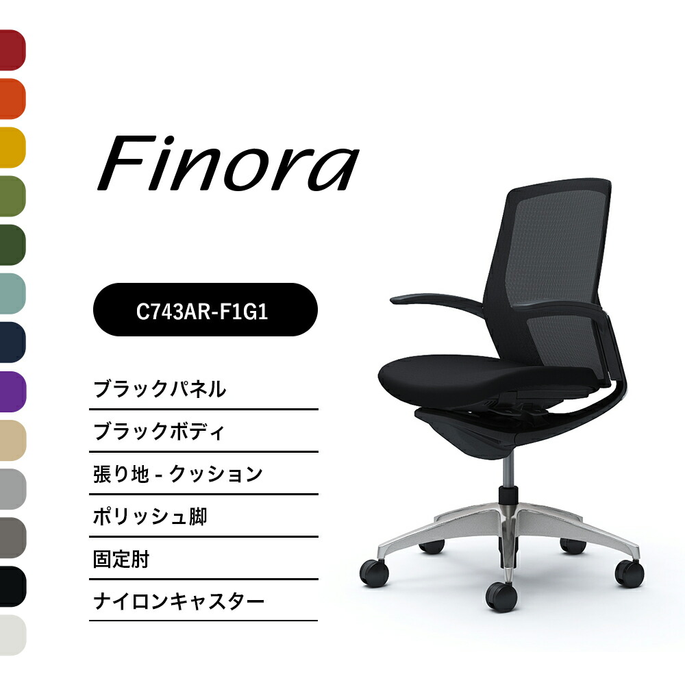 オカムラ フィノラ C743ARミドルバック ブラックパネルポリッシュ脚 ブラックボディ固定肘 座：クッション ナイロンキャスター ウレタンキャスター完成品 オフィスチェア テレワーク 在宅ワーク 在宅勤務 ワークチェア PCチェア OAチェア｜SOHO本舗 93,836円