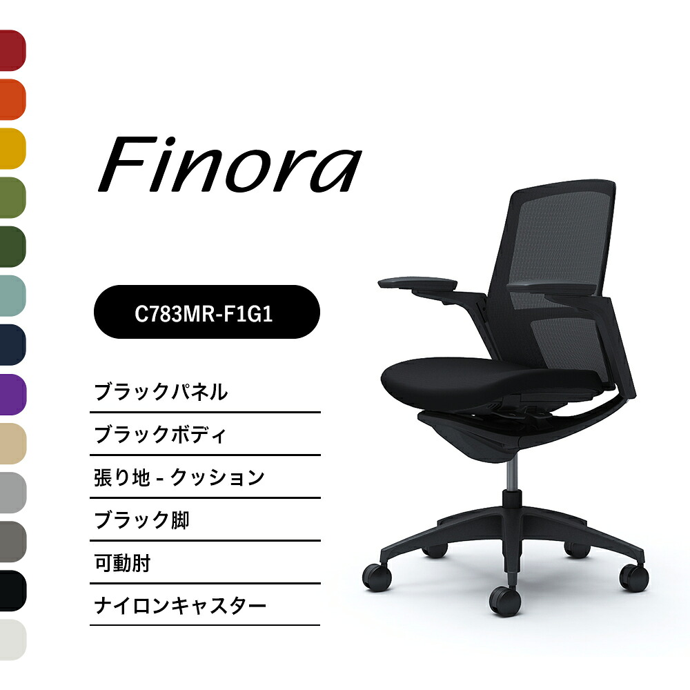 オカムラ フィノラ C783MRミドルバック ブラックパネルブラック脚 ブラックボディ可動肘 座：クッション ナイロンキャスター ウレタンキャスター完成品 オフィスチェア テレワーク 在宅ワーク 在宅勤務 ワークチェア PCチェア OAチェア｜SOHO本舗 94,562円
