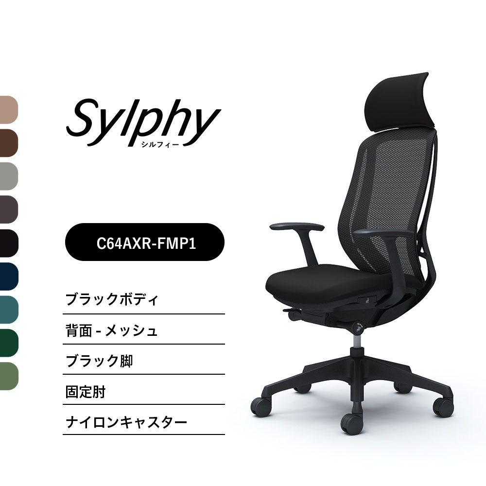 【新色御出まし】オカムラ シルフィー C64AXR C64AZRメッシュ印字機 エクストラハイバック くっ付けるヘッドレストくっ付ける肘 黒いこと上半身 黒いこと脚前傾機能付 ナイロンキャスター ウレタンキャスター 成し遂げる品 執務室女性議長