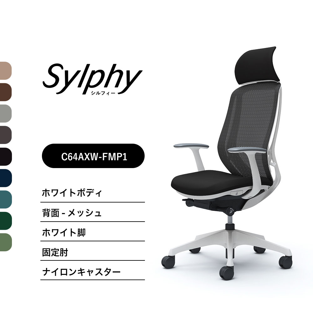 【新色御出まし】オカムラ シルフィー C64AXW C64AZWメッシュ印字機 エクストラハイバック くっ付けるヘッドレストくっ付ける肘 白いこと上半身 白いこと脚前傾機能付 ナイロンキャスター ウレタンキャスター 成し遂げる品 執務室女性議長