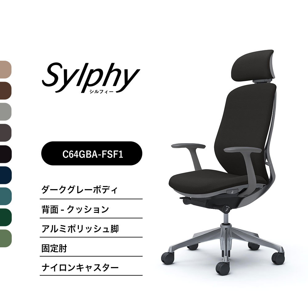 【新色御出座し】オカムラ シルフィー C64GBA座蒲団印字機 エクストラハイバック モビールヘッドレスト固着させる肘 ダークグレーボディ ポリッシュ脚前傾機能付 ナイロンキャスター 研ぎ澄ます品 事務室女性議長