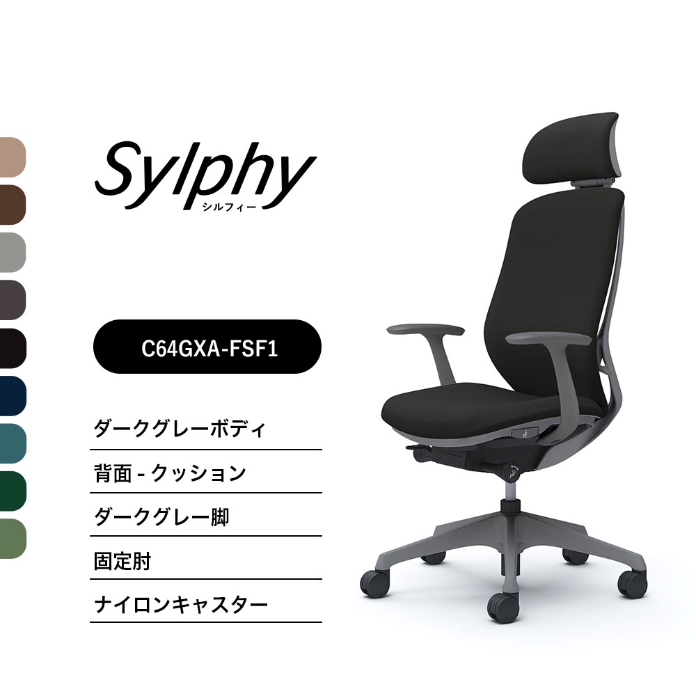 【新色御出座し】オカムラ シルフィー C64GXA座布団手合い エクストラハイバック モビールヘッドレスト据えつける肘 ダークグレーボディ 暗然たる薄墨色脚前傾機能付 ナイロンキャスター 遣っ付ける品 事務室女性議長