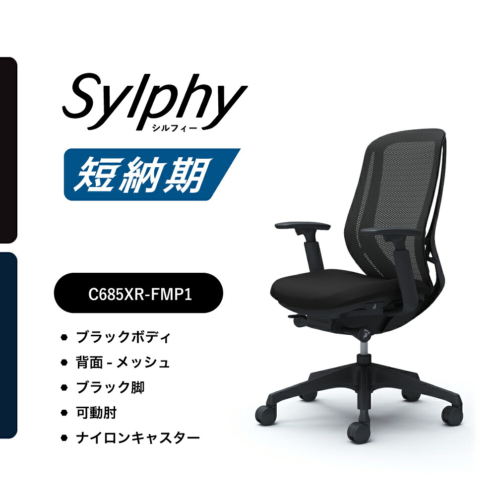 【短納期対応】オカムラ シルフィー C685XRメッシュタイプ ハイバック可動肘 ブラックボディ ブラック脚前傾機能付 ナイロンキャスター 完成品 オフィスチェア テレワーク 在宅ワーク 在宅勤務 ワークチェア PCチェア 学習用チェア OAチェア