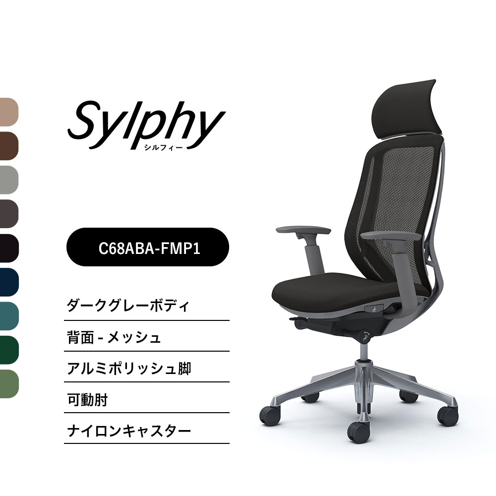 【新色御出座し】オカムラ シルフィー C68ABAメッシュ印字機 エクストラハイバック 固着させるヘッドレストモビール肘 ダークグレーボディ ポリッシュ脚前傾機能付 ナイロンキャスター 研ぎ澄ます品 事務室女性議長