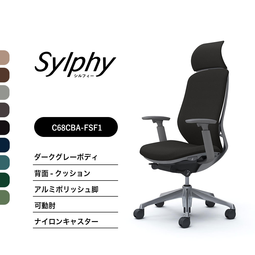【新色御出座し】オカムラ シルフィー C68CBA座蒲団印字機 エクストラハイバック 固着させるヘッドレストモビール肘 ダークグレーボディ ポリッシュ脚前傾機能付 ナイロンキャスター 研ぎ澄ます品 事務室女性議長
