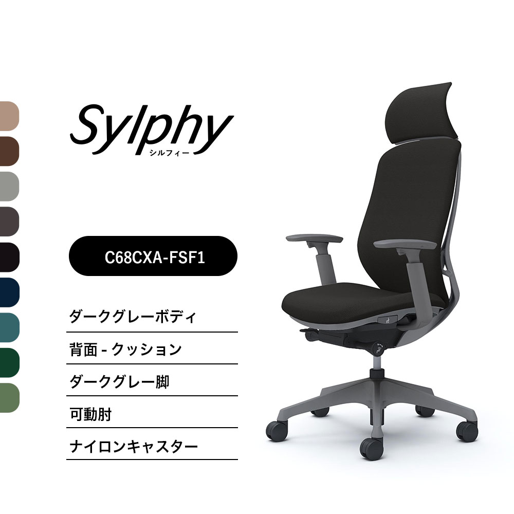 【新色御出座し】オカムラ シルフィー C68CXA座布団手合い エクストラハイバック 据えつけるヘッドレストモビール肘 ダークグレーボディ 暗然たる薄墨色脚前傾機能付 ナイロンキャスター 遣っ付ける品 事務室女性議長