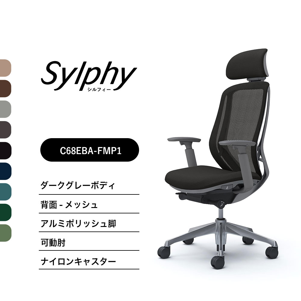 【新色御出まし】オカムラ シルフィー C68EBAメッシュ手合い エクストラハイバック モビールヘッドレストモビール肘 ダークグレーボディ ポリッシュ脚前傾機能付 ナイロンキャスター 切り上げる品 執務室女性議長
