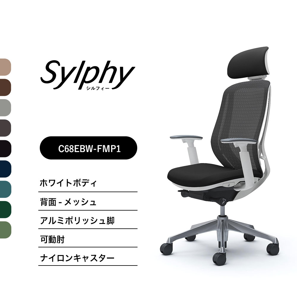 【新色御出まし】オカムラ シルフィー C68EBW C68EEWメッシュ手合い エクストラハイバック モビールヘッドレストモビール肘 白いこと上半身 ポリッシュ脚前傾機能付 ナイロンキャスター ウレタンキャスター 切り上げる品 執務室女性議長