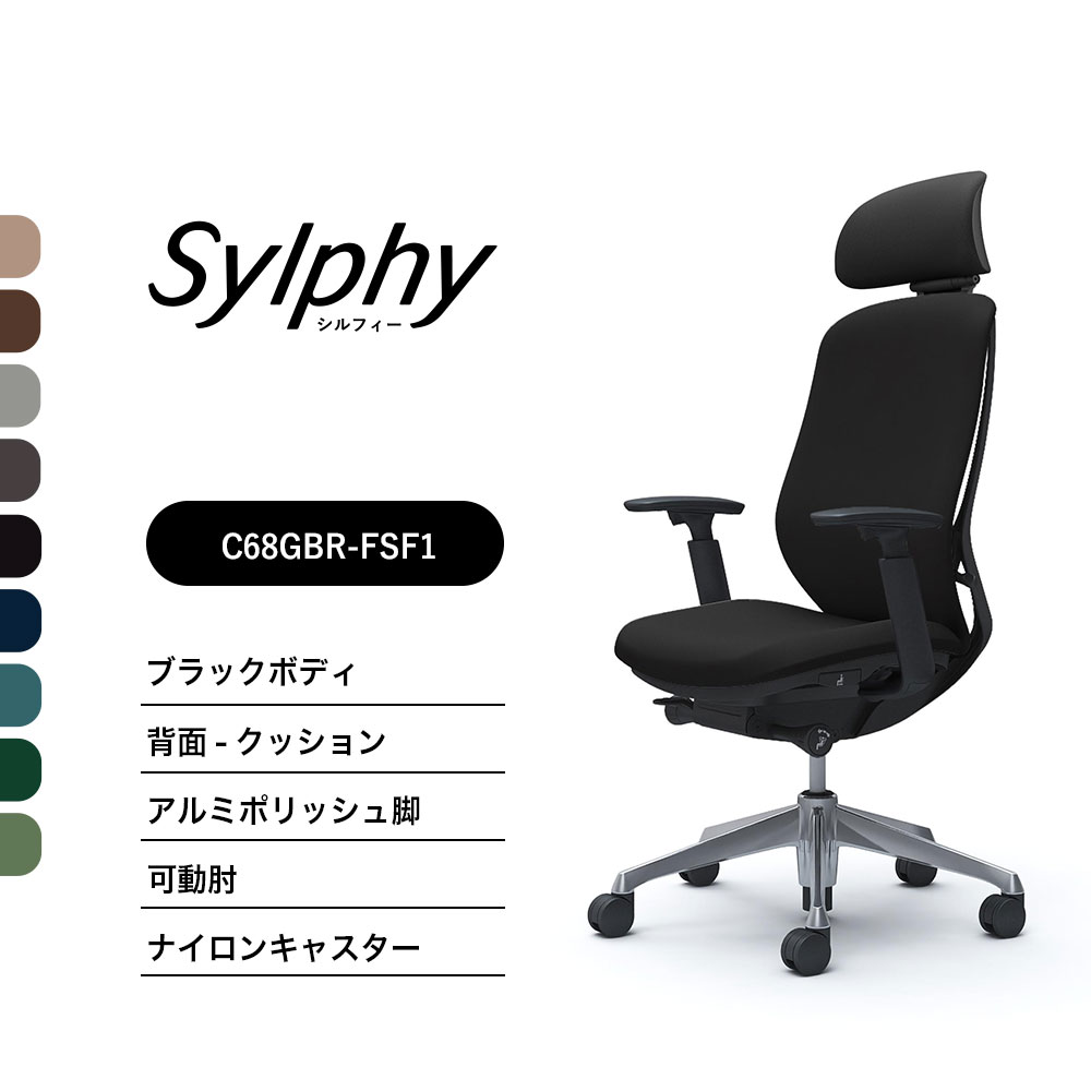【新色御出まし】オカムラ シルフィー C68GBR C68GER座布団手合い エクストラハイバック モビールヘッドレストモビール肘 黒いこと上半身 ポリッシュ脚前傾機能付 ナイロンキャスター ウレタンキャスター 切り上げる品 執務室女性議長